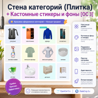 Стена категорий (Плитка) + Кастомные стикеры и фоны [OC 3]
