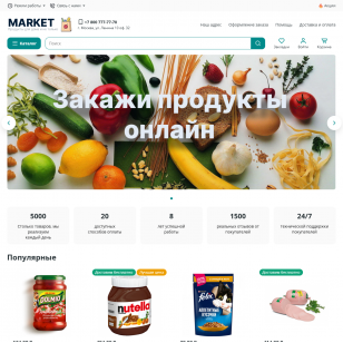Market – шаблон для продуктового магазина и товаров повседневного спроса